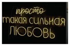 Неон «просто такая сильная любовь»