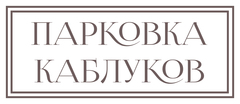 Табличка "Парковка каблуков"