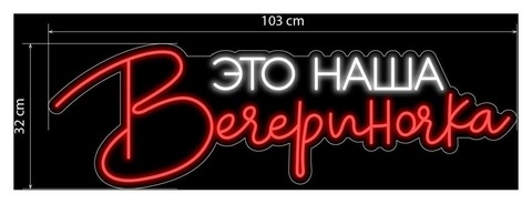 Неоновая Вывеска ЭТО НАША Вечериночка