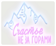 Неоновая вывеска "Счастье не за горами"