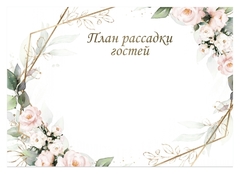 План рассадки "розы"