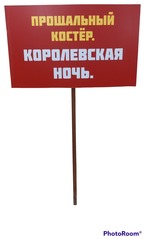 Пионерская Табличка 2