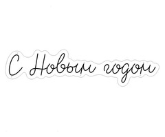 Неоновая надпись "С Новым Годом", 130 см