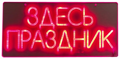 Неоновая вывеска "здесь праздник"
