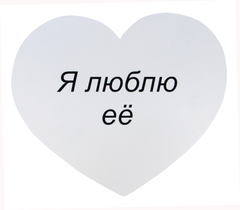 Табличка «Я люблю ее»