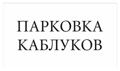 Табличка «Парковка каблуков»