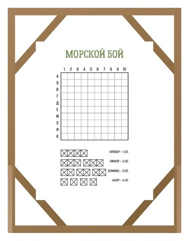 Игра "Морской бой"