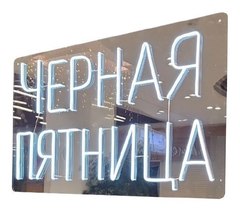 Неоновая вывеска Черная пятница