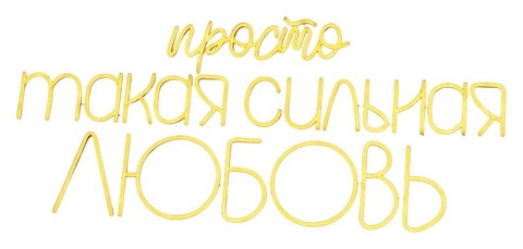Неоновая вывеска "Просто такая сильная любовь"