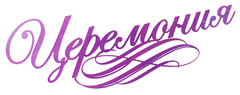 Надпись «Церемония»