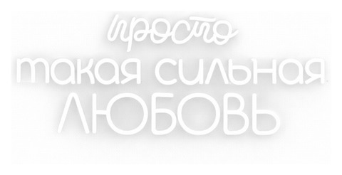 неон "Просто такая сильная любовь"