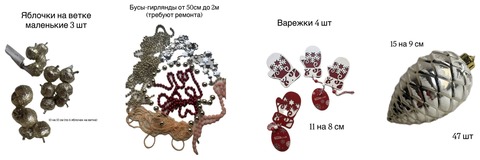 Новогодние игрушки и бусы