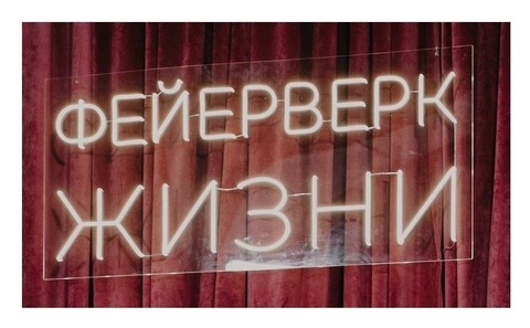 Неон «фейерверк жизни»