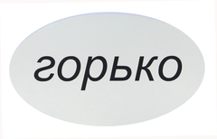 Табличка «Горько»