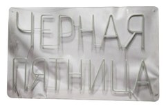 Неоновая вывеска Черная пятница