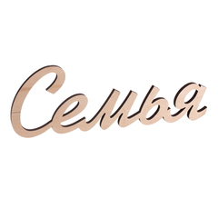 Надпись «Семья»