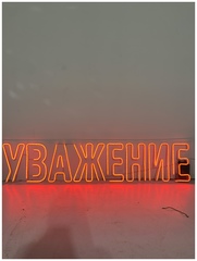 Вывеска неоновая «Уважение»