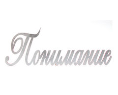Надпись «Понимание»