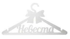 Вешалка «Невеста»