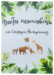 Постер сафари вечеринка