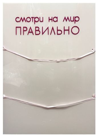 Панно "Смотри на мир правильно"