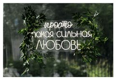 Неоновая надпись "Просто такая сильная любовь"