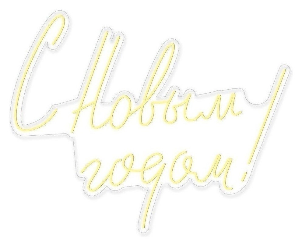 Неоновая вывеска С новым годом!