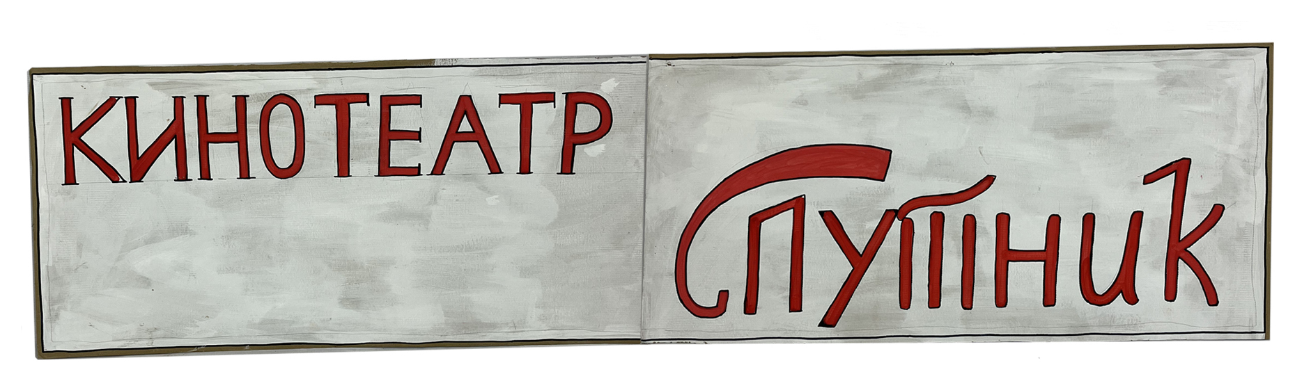 Табличка "Спутник"