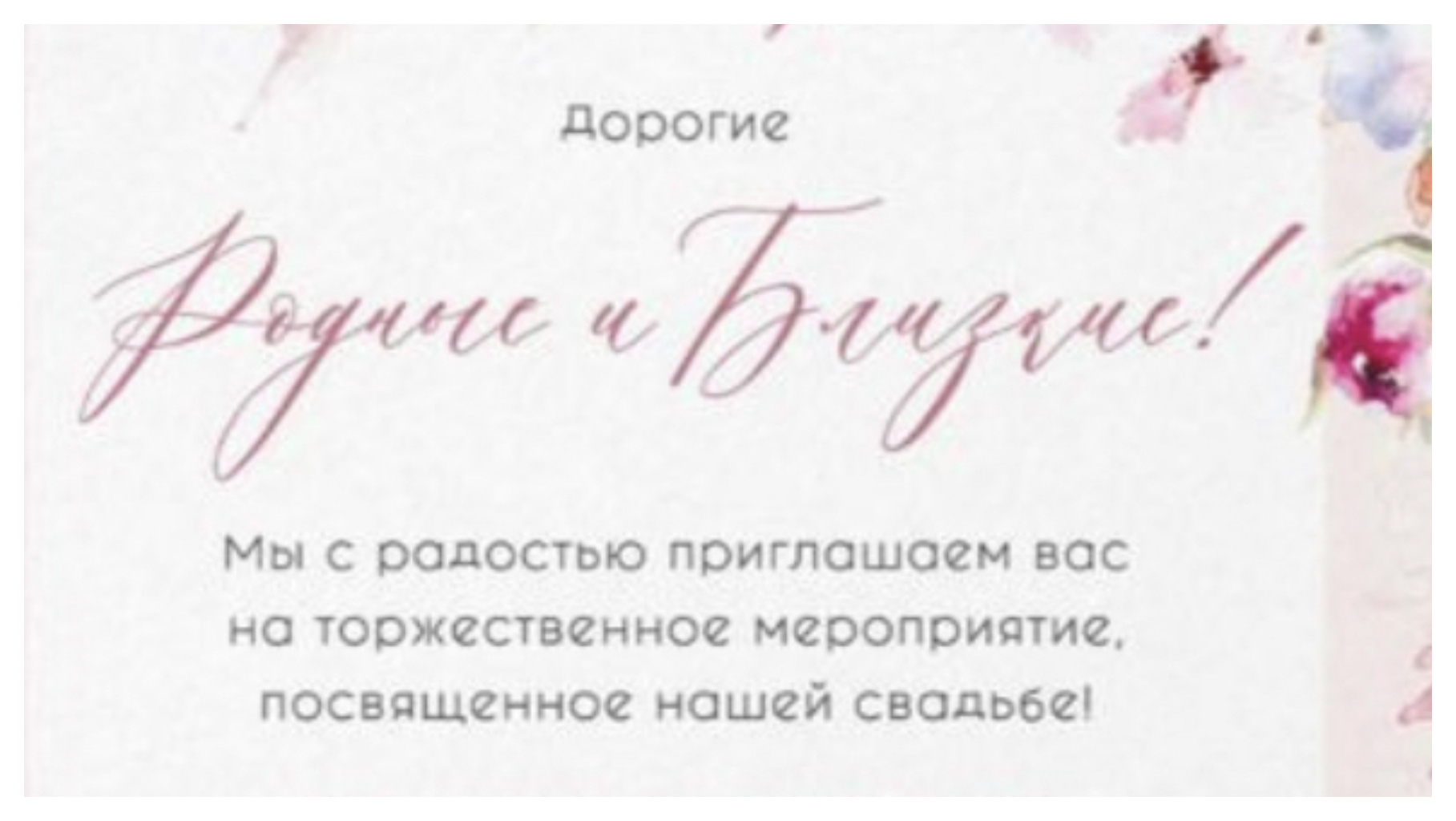 Персонализация пригласительного