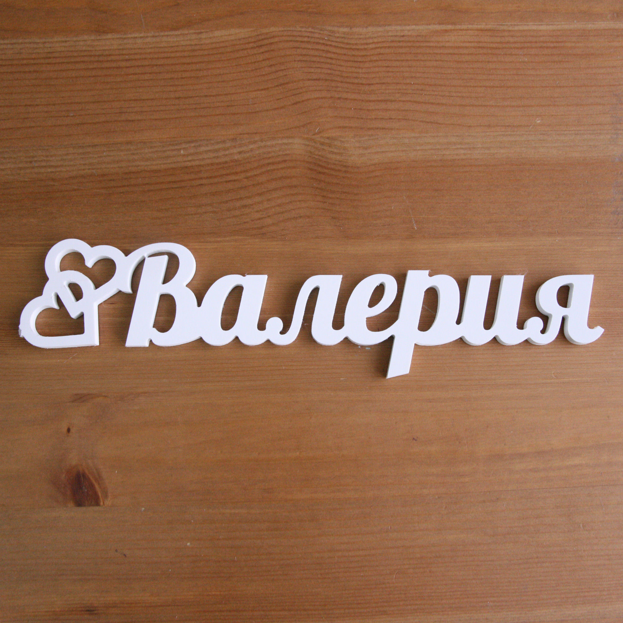 Надпись «Валерия»