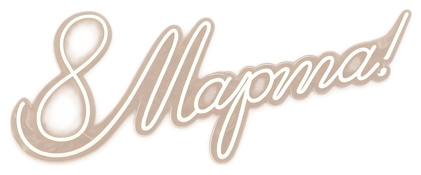 Неоновая вывеска "8 Марта!"