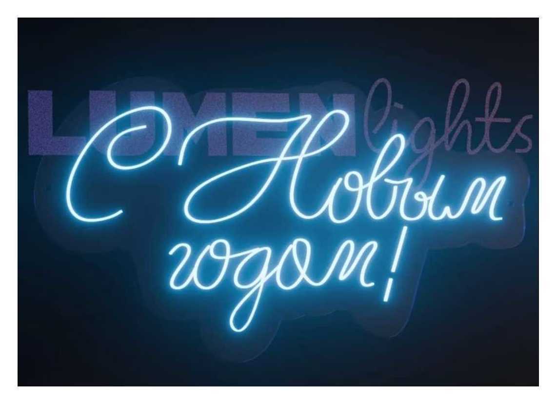 Неоновая вывеска "С новым годом!" голубой свет