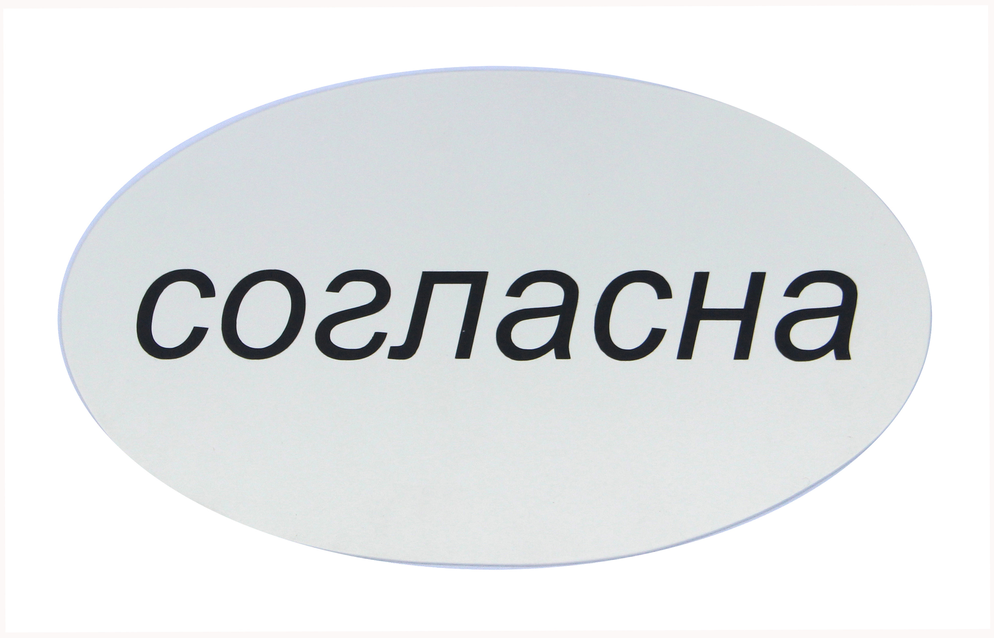 Табличка «Согласна»