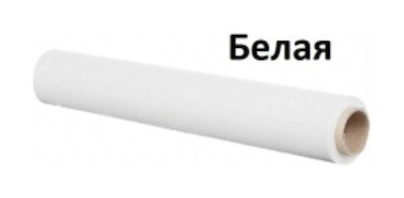 Стрейч пленка белая