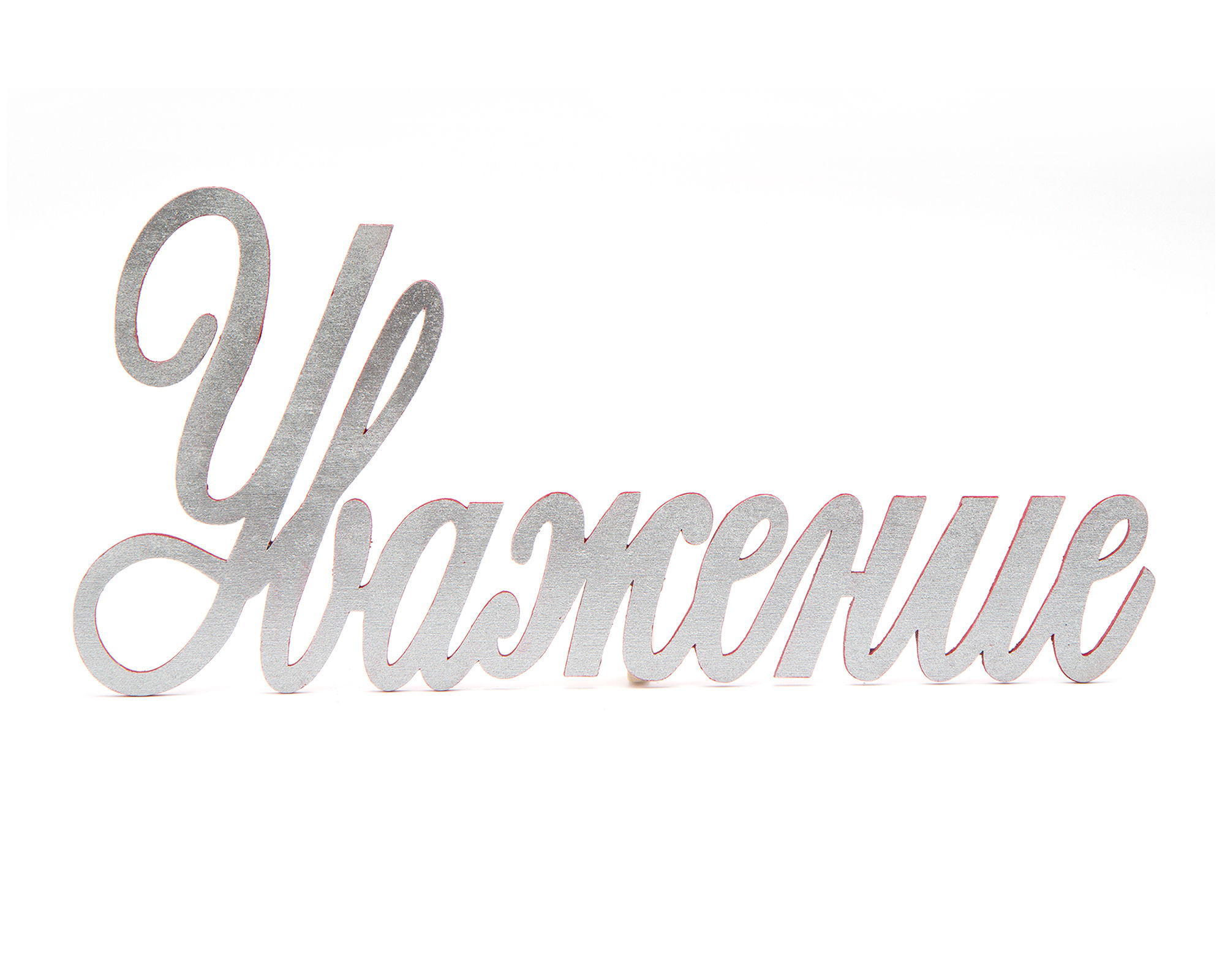 Надпись «Уважение»