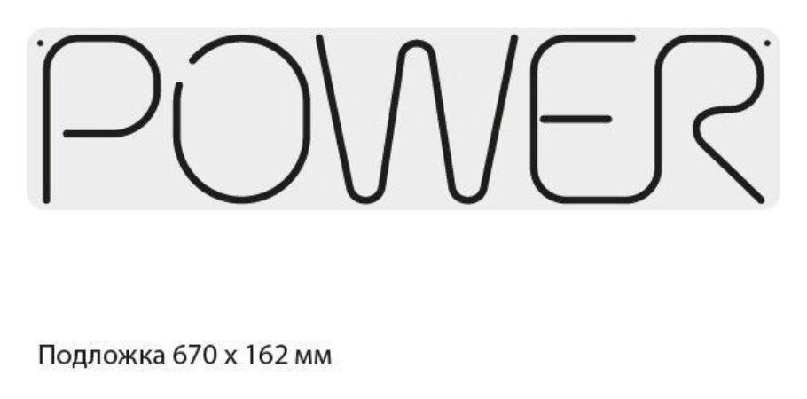Вывеска Неоновая "POWER”