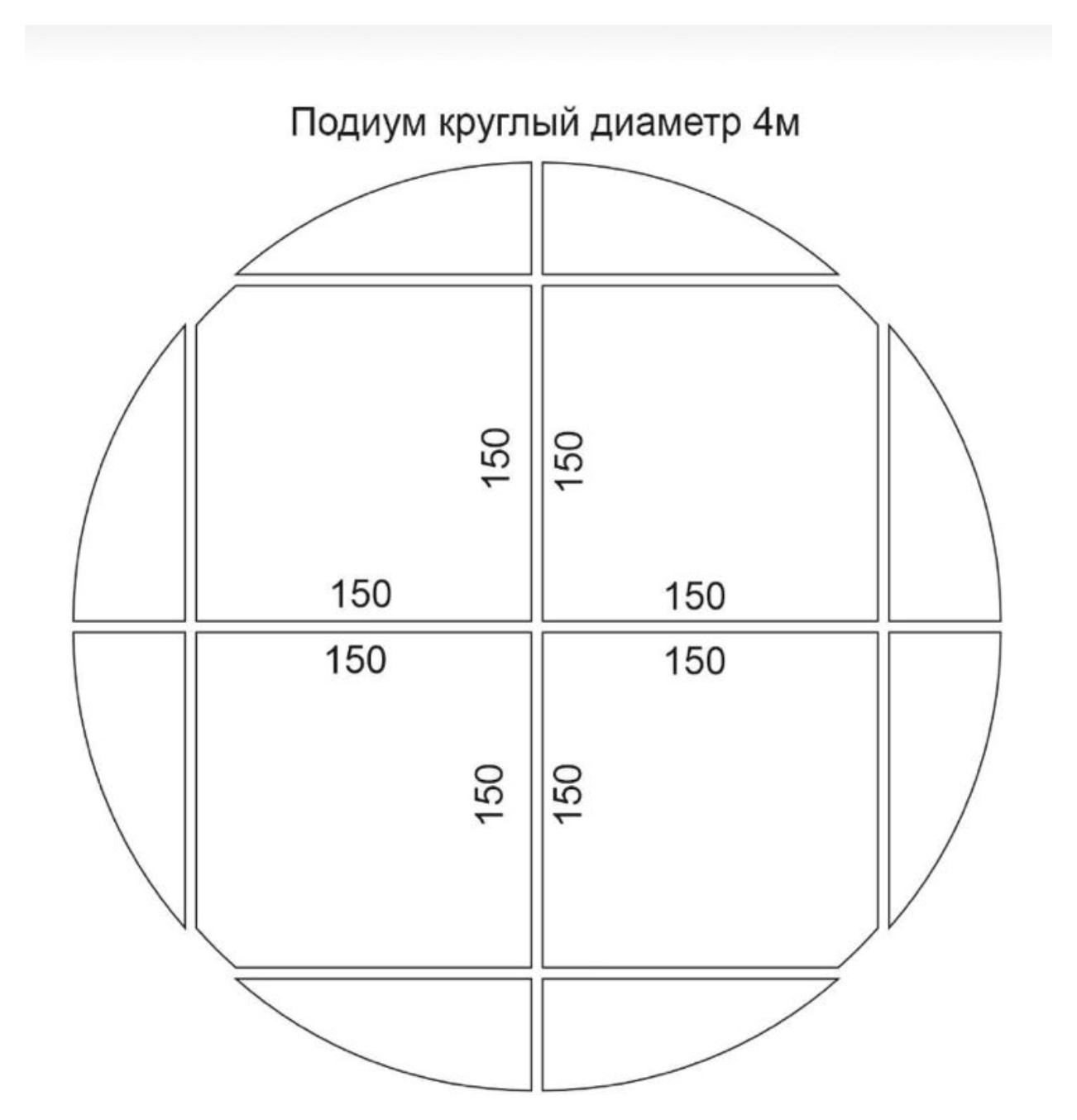 Подиум круг 4 м
