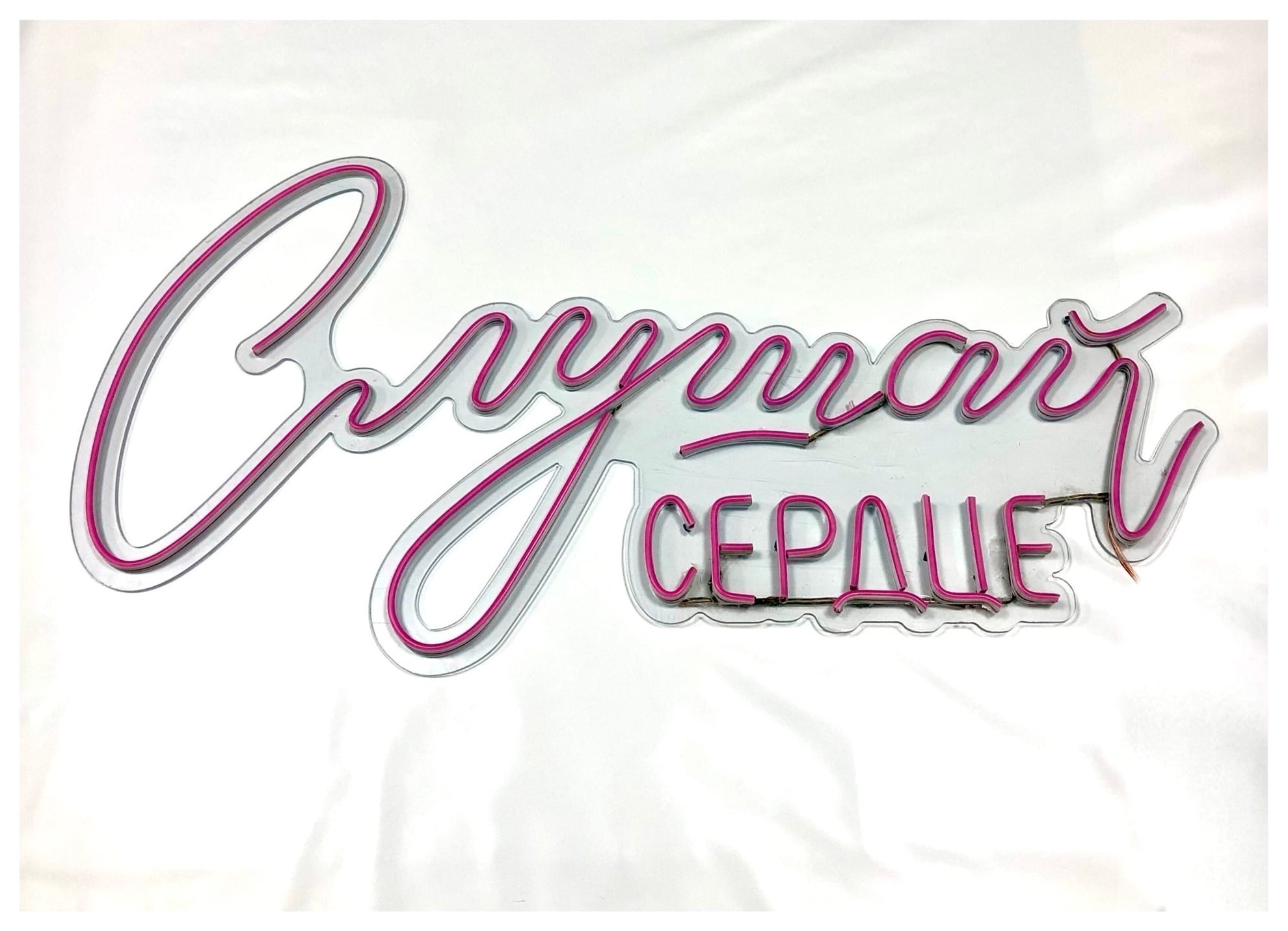 Вывеска неоновая «Слушай сердце» РОЗОВАЯ