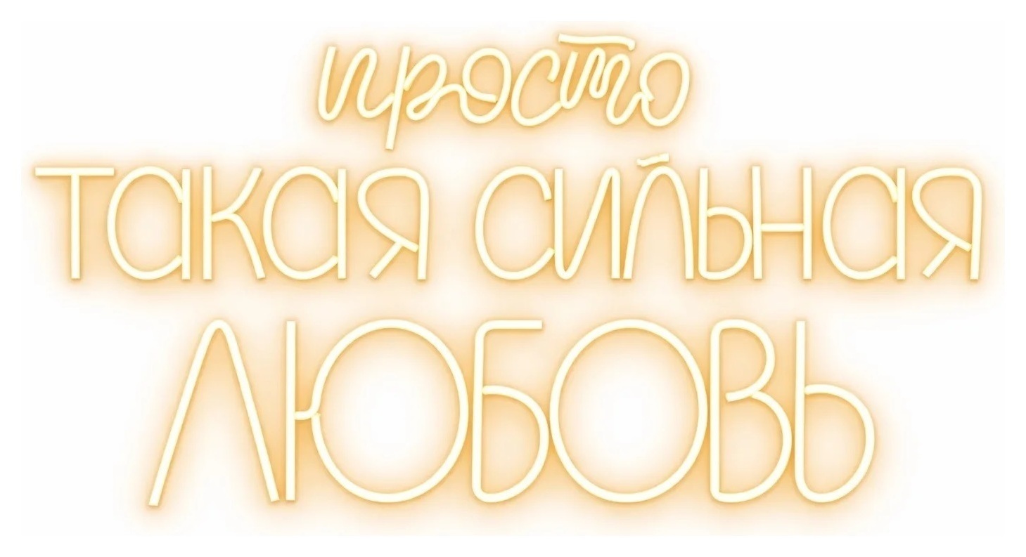 Неоновая вывеска "Просто такая сильная ЛЮБОВЬ"