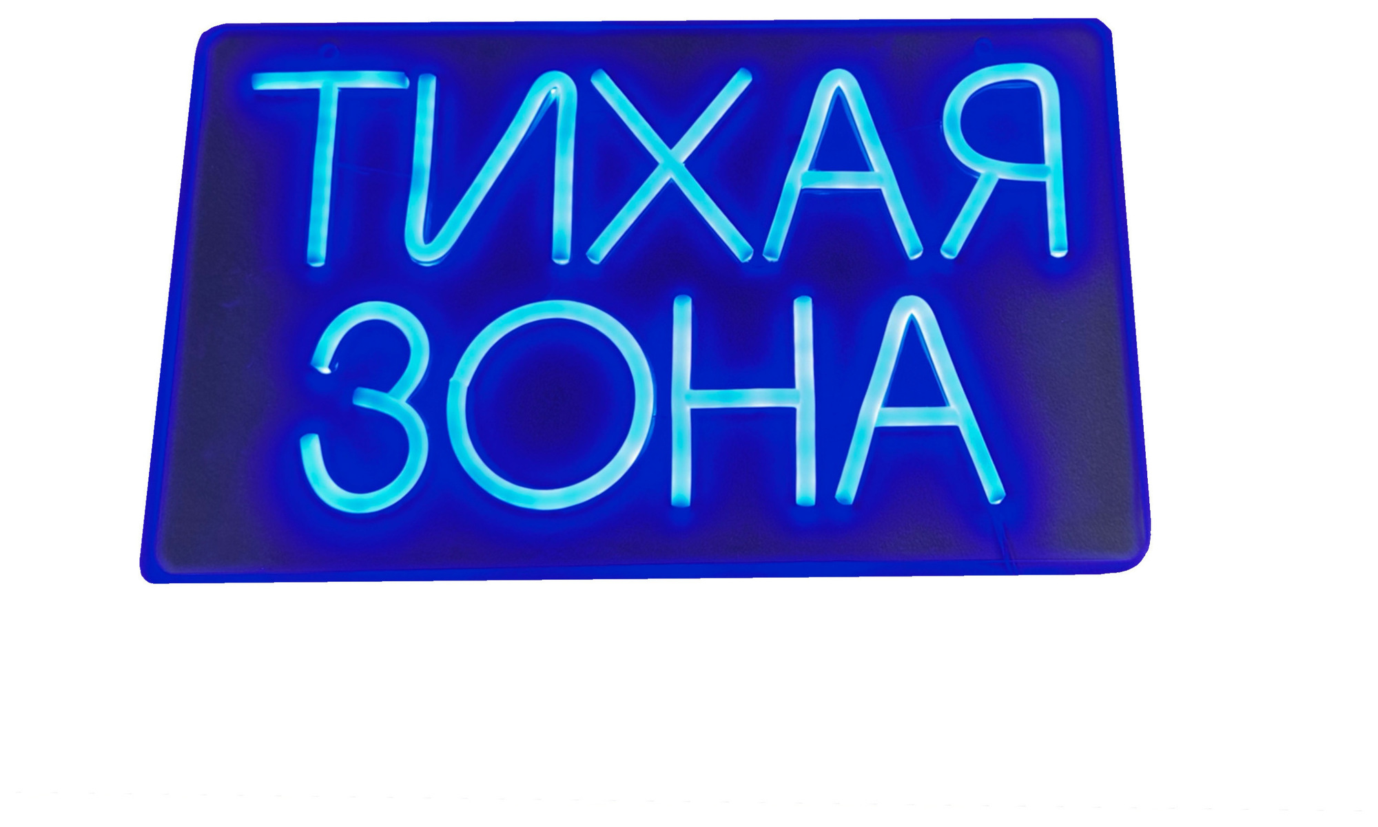 Неоновая вывеска "тихая зона"