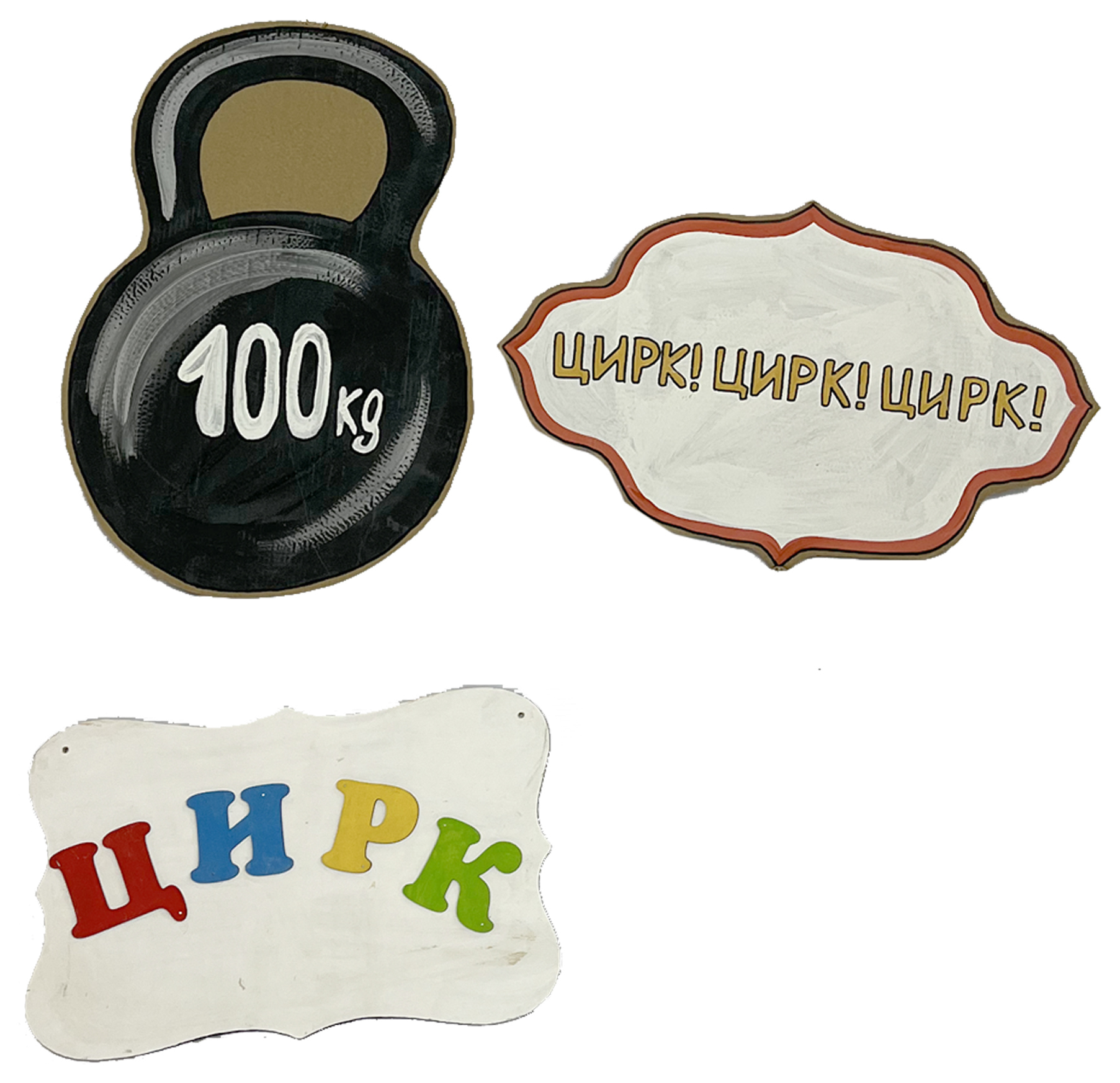 Таблички "Цирк"