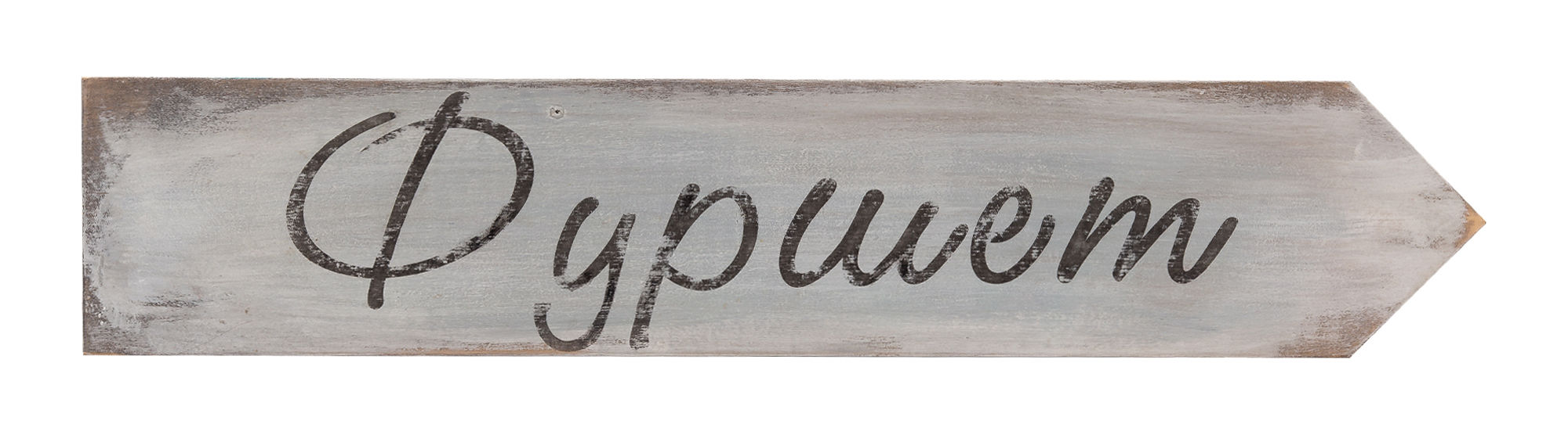Указатель «Фуршет»