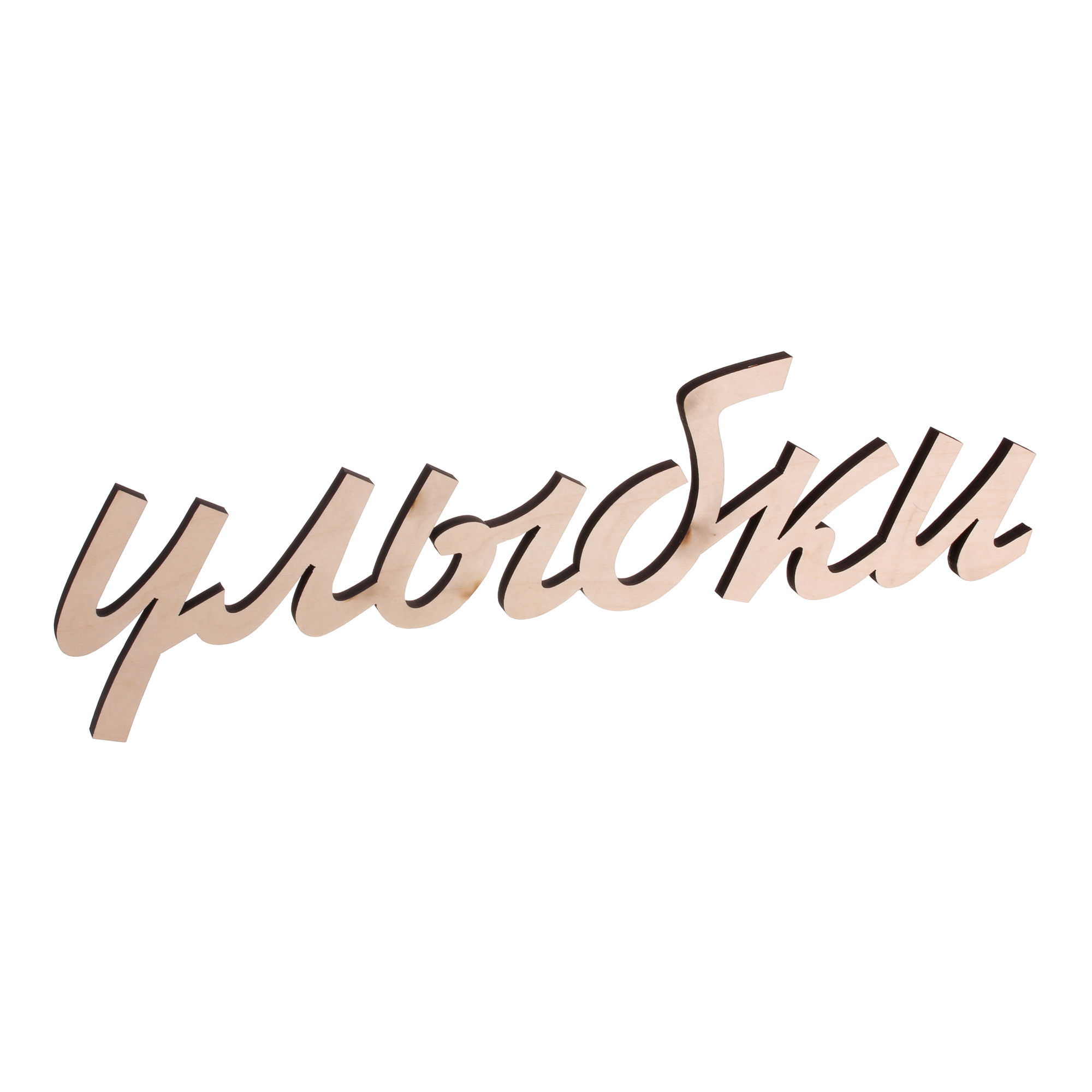 Надпись «Улыбки»
