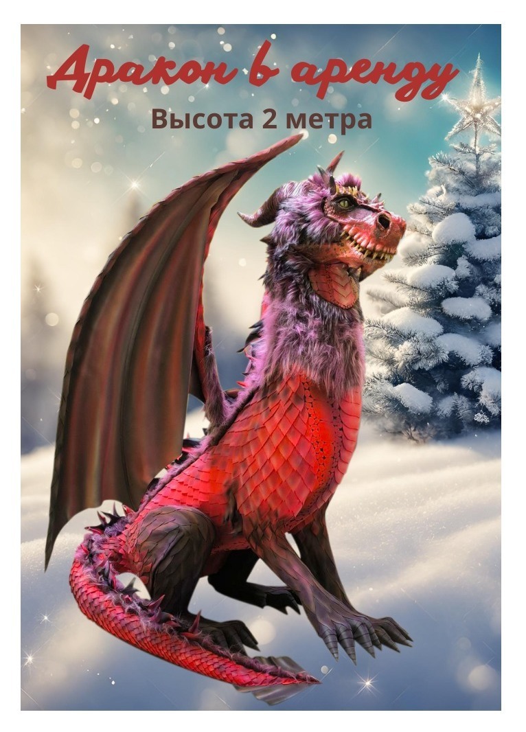 Дракон 200 см