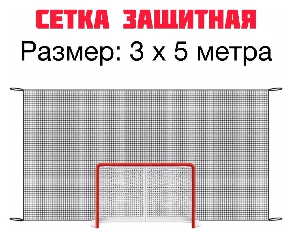 Сетка защитная