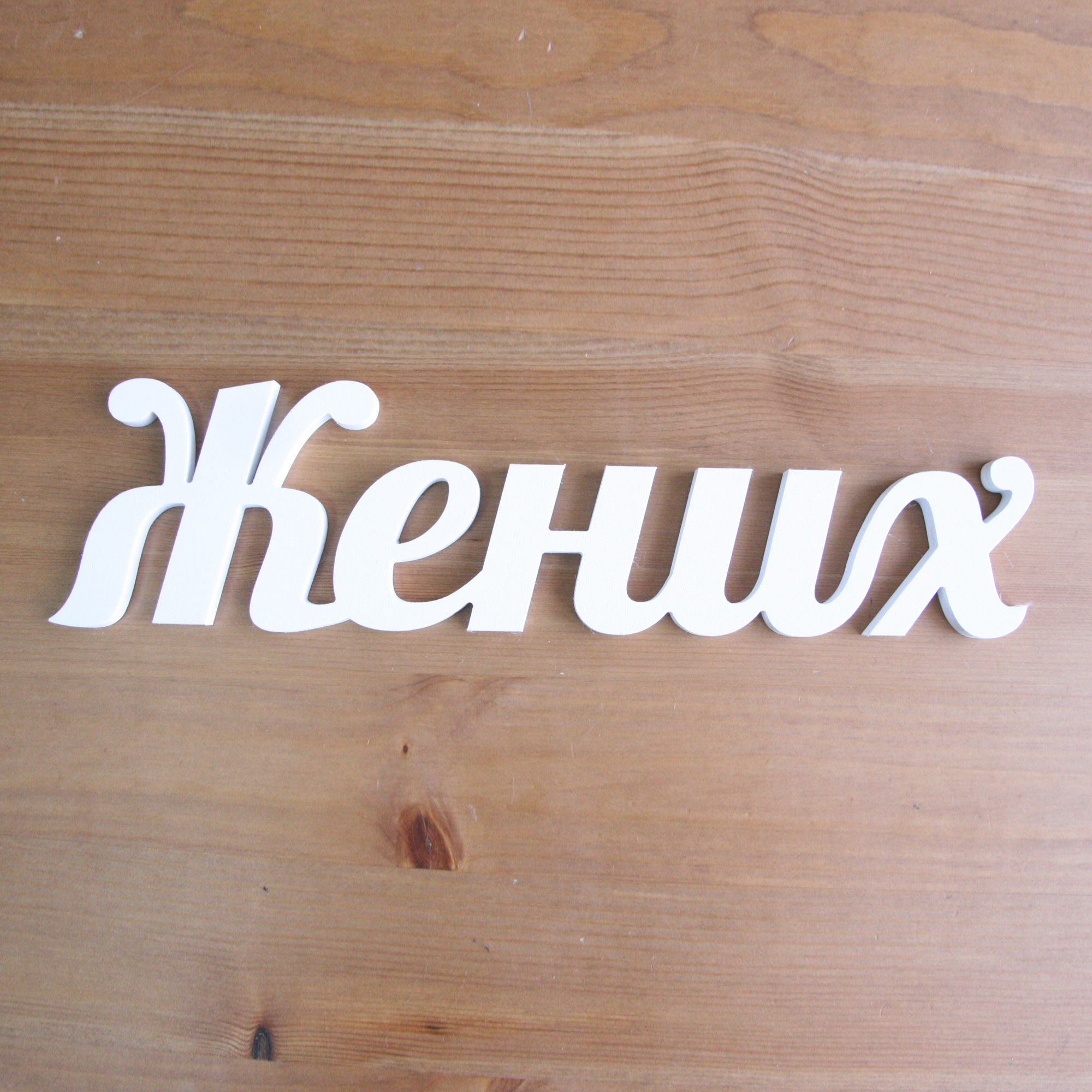 Надпись «Жених»