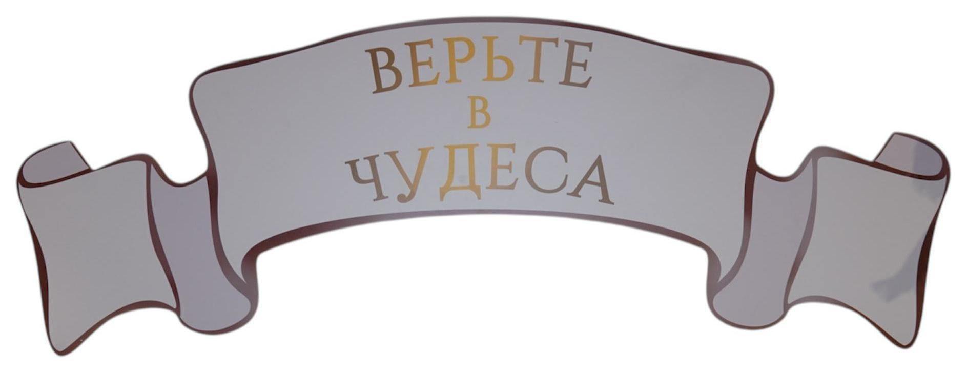 Вывеска световая "ВЕРЬТЕ В ЧУДЕСА"