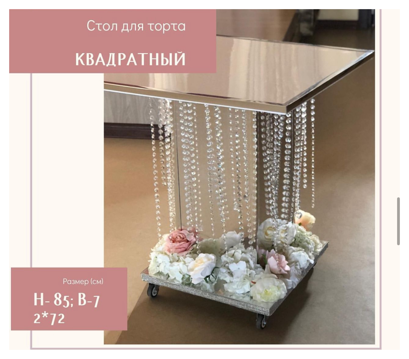 Стол для торта «зеркальный»