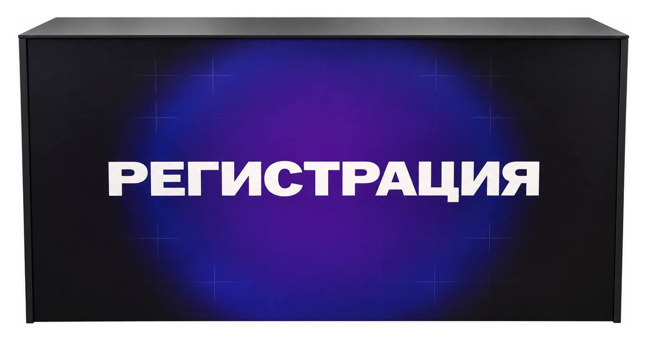 Стойка регистрации 
