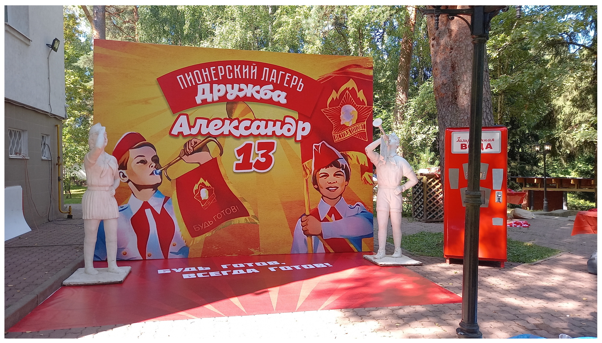 фотозона Пионер